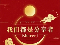 库拉圈与分享者：论分享主义的实践与启示