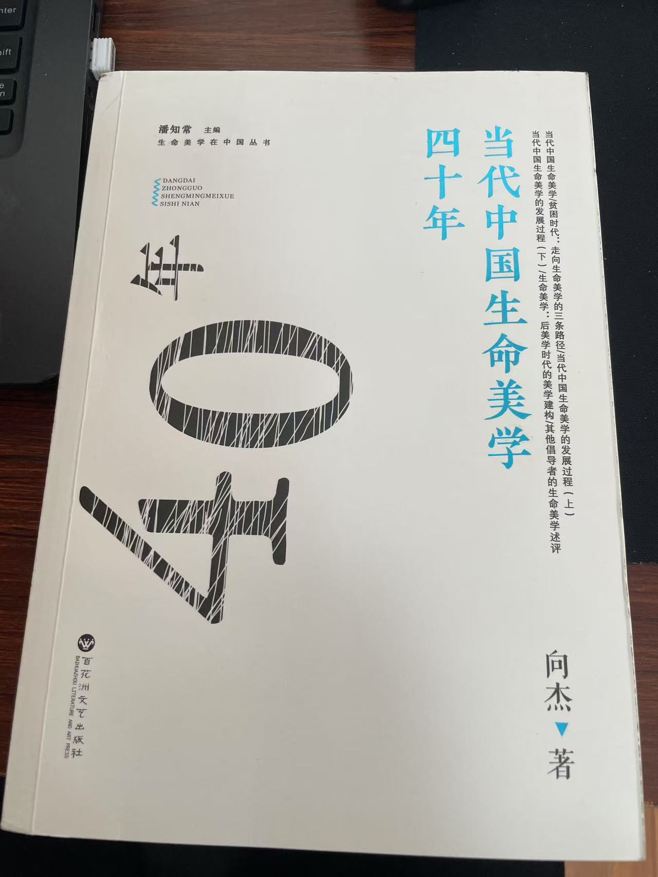 《当代中国生命美学四十年》